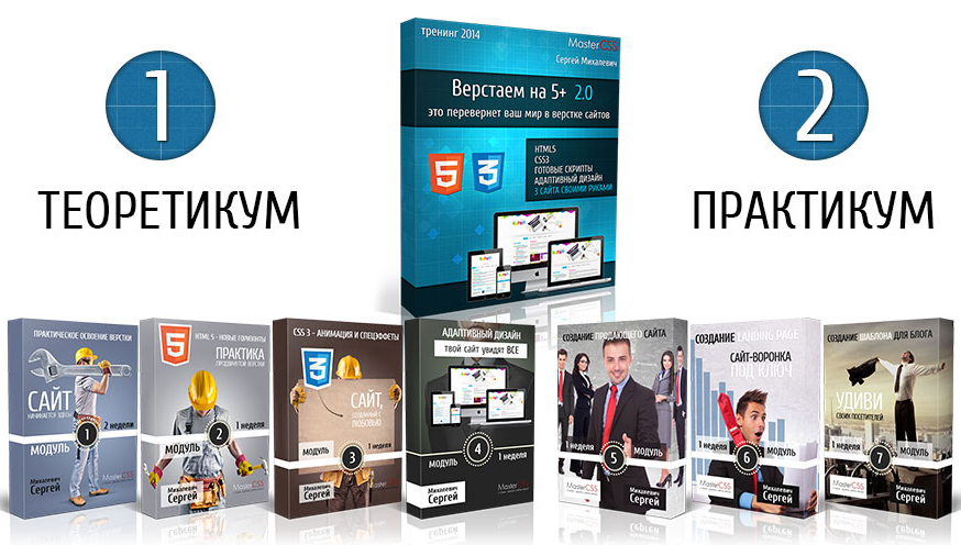 Верстаем на 5  v2.0 (Сергей Михалевич)_0.png